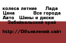 колеса летние R14 Лада › Цена ­ 9 000 - Все города Авто » Шины и диски   . Забайкальский край